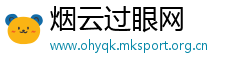 烟云过眼网